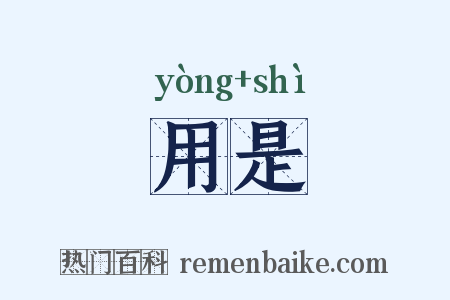用是是什么意思的图片
